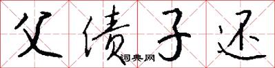 父债子还怎么写好看