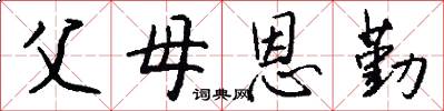 父母恩勤怎么写好看