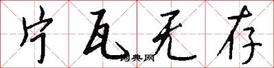 片瓦无存怎么写好看