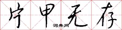 片甲无存怎么写好看