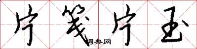 片笺片玉怎么写好看
