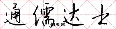 通儒达士怎么写好看