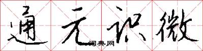 通元识微怎么写好看