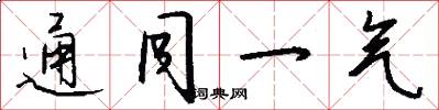 通同一气怎么写好看