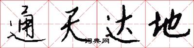 通天达地怎么写好看