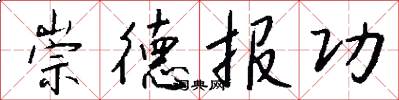 崇德报功怎么写好看