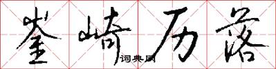 崟崎历落怎么写好看