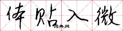 体贴入微怎么写好看
