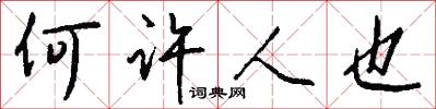 何许人也怎么写好看