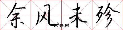余风未殄怎么写好看