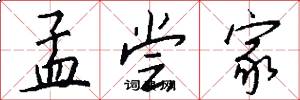 孟尝家怎么写好看