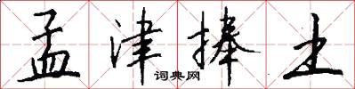 孟津捧土怎么写好看