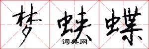 梦蛱蝶怎么写好看