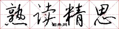 熟读精思怎么写好看