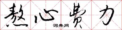 熬心费力怎么写好看