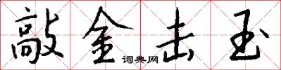敲金击玉怎么写好看