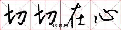 切切在心怎么写好看