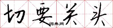 切要关头怎么写好看