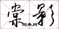 棠影怎么写好看