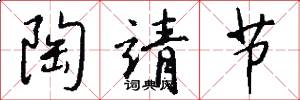 陶靖节怎么写好看