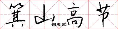 箕山高节怎么写好看