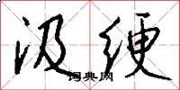 汲绠怎么写好看