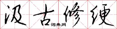 汲古修绠怎么写好看