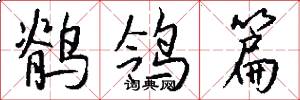 鹡鸰篇怎么写好看