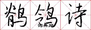 鹡鸰诗怎么写好看