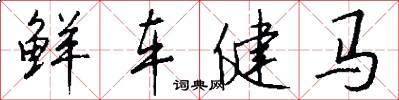鲜车健马怎么写好看