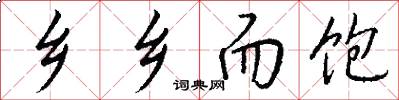 乡乡而饱怎么写好看