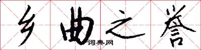 乡曲之誉怎么写好看