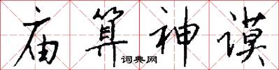 庙算神谟怎么写好看