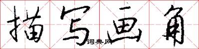 描写画角怎么写好看