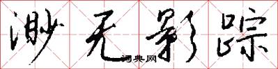 渺无影踪怎么写好看