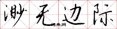 渺无边际怎么写好看