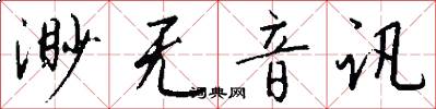 渺无音讯怎么写好看