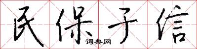 民保于信怎么写好看