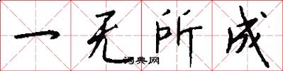 一无所成怎么写好看