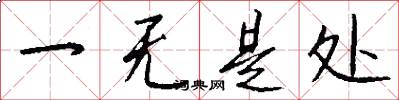 一无是处怎么写好看