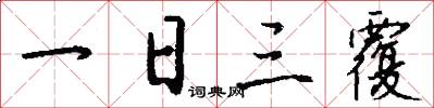 一日三覆怎么写好看