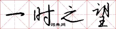 一时之望怎么写好看