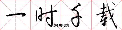 一时千载怎么写好看
