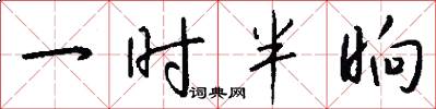 一时半晌怎么写好看