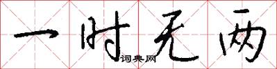 一时无两怎么写好看