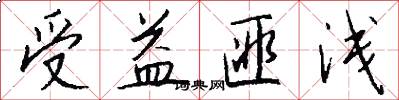 受益匪浅怎么写好看
