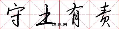 守土有责怎么写好看
