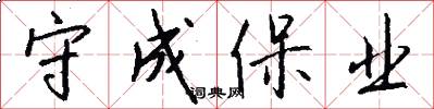守成保业怎么写好看
