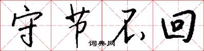 守节不回怎么写好看