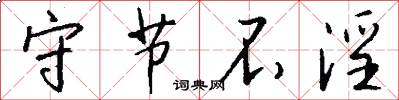 守节不淫怎么写好看